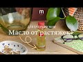 Видео - Масло от растяжек