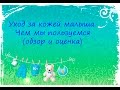 Видео - Уход за кожей малыша.Чем мы пользуемся(обзор и оценка).