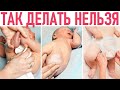 Видео - НЕ ДЕЛАЙ ТАК С РЕБЕНКОМ | 10 ошибок в уходе за младенцем которые выдают в вас неопытного родителя