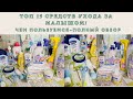 Видео - ТОП 15 СРЕДСТВ ПО УХОДУ ЗА МАЛЫШОМ👶 Чем пользуемся, полный обзор😍 Уход за новорождённым👶