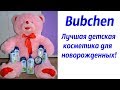 Видео - Bubchen / Лучшая косметика для новорожденных