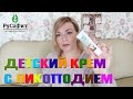 Видео - NEW! ДЕТСКИЙ КРЕМ с ЛИКОПОДИЕМ ДЕТСКАЯ КОСМЕТИКА В УХОДЕ