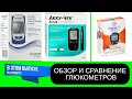 Видео - Лучший глюкометр.Обзор и сравнение глюкометров.Сахарный диабет.