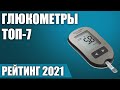 Видео - ТОП—7. ⚡Лучшие глюкометры 2021 года. Итоговый рейтинг!