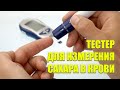 Видео - 💊 Какой глюкометр лучше акучек или вантач 😎 Как мерить сахар глюкометром видео