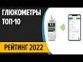 Видео - ТОП—10. Лучшие глюкометры. Рейтинг 2022 года!