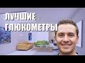 Видео - Лучшие глюкометры - рейтинг 2023 года