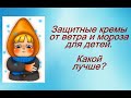 Видео - Защитный крем от непогоды для детей  Weather protection cream for children © Шилова Наталия