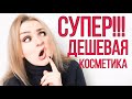 Видео - СУПЕР БЮДЖЕТНАЯ КОСМЕТИКА! Обзор косметики из Евы. Дешевая косметика.