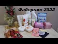 Видео - Заказ ФАБЕРЛИК  2022