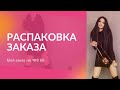 Видео - Распаковка заказа в Фаберлик