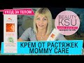 Видео - Крем от растяжек на теле &quot;Mommy Care&quot;