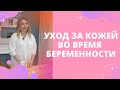 Видео - Растяжки и стрии. Уход за кожей во время беременности. Советы от Biolane