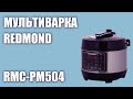 Видео - Мультиварка REDMOND RMC-PM504