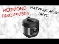 Видео - REDMOND RMC-PM504 ОБЗОР МУЛЬТИВАРКИ  [kastrulkam.net]