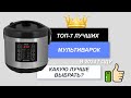 Видео - ТОП-7. Лучшие мультиварки для дома👩‍🍳. Рейтинг 2024 года🔥. Какая лучше по соотношению цена-качество?