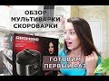 Видео - МУЛЬТИВАРКА РЕДМОНД | ОБЗОР МУЛЬТИВАРКИ | Redmond rmc pm504