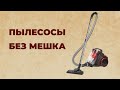 Видео - 5 лучших пылесосов без мешка для сбора пыли