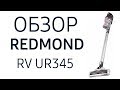 Видео - Пылесос Redmond RV UR345