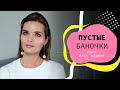 Видео - ПУСТЫЕ БАНОЧКИ | Люкс, Масс маркет