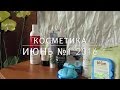 Видео - iHerb Посылка №1 июнь 2016 Кушон Cushion Physician&#39;s Formula тональный крем