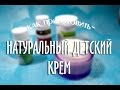 Видео - Делаем натуральный детский крем: защитный и питательный