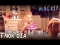 Видео - Глюк&#39;oZa Beauty Vlog: Детская косметика