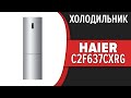 Видео - Холодильник Haier C2F637CXRG (C2F637CGG, C2F637CGBG)