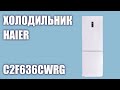 Видео - Холодильник Haier C2F636CWRG