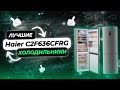 Видео - Лучшие Холодильники Для Дома | Haier C2F636CFRG | Какой холодильник лучше выбрать