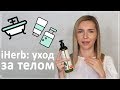 Видео - iHerb: мой лучший уход за телом, скрабы, лосьоны и крема для тела, крем для рук, крем от растяжек