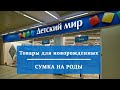 Видео - Распаковка заказа из интернет-магазина &quot;Детский мир&quot;