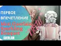 Видео - НОВИНКА ПАРФЮМЕРИИ 2021 Mon Guerlain Sparkling Bouquet. Первое впечетление