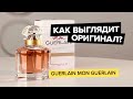 Видео - Guerlain Mon Guerlain | Как выглядит оригинал?