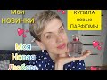 Видео - Новые АРОМАТЫ в коллекции!