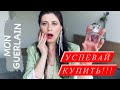 Видео - #5 УСПЕВАЙ КУПИТЬ MON GUERLAIN 😮 ДОМ GUERLAIN СНОВА СНИМАЕТ ПАРФЮМЫ С ПРОИЗВОДСТВА 😱 ✔️Tonka Beens