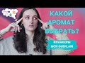 Видео - МОИ АРОМАТЫ MON GUERLAIN /КАКОЙ ЛЮБИМЫЙ ФЛАНКЕР MON GUERLAIN? /КАКОЙ АРОМАТ ВЫБРАТЬ?