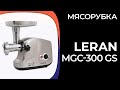 Видео - Мясорубка Leran MGC-300 GS