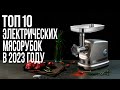 Видео - Лучшие Электрические Мясорубки в 2023 году