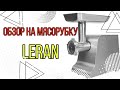 Видео - Обзор на мясорубку. LERAN./ Мясорубка LERAN ( модель MGC 700 DC) обзор.