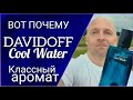 Видео - Davidoff Cool Water cнова удивил!