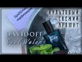 Видео - Davidoff Cool Water: один из лучших свежих парфюмов для мужчин