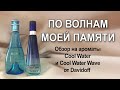 Видео - Обзор на культовые ароматы девяностых-нулевых Cool Water и Cool Water Wave от Davidoff