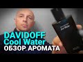 Видео - Davidoff Cool Water Обзор Аромата