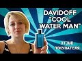 Видео - Davidoff &quot;Cool Water Man&quot; - Обзор покупателя