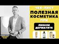 Видео - Полезная косметика при любом дерматите и высыпаниях. Крема и шампуни при проблемах с кожей