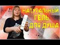 Видео - Натуральный Гель для Душа. Божественный АРОМАТ💕 А Ведь он совсем не Сушит КОЖУ💕