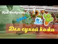 Видео - Как выбрать гель для сухой кожи🌸 Заказ BIOSEA ❤