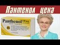 Видео - (Пантенол цена)