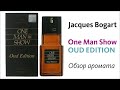 Видео - JACQUES BOGART - One Man Show (Oud Edition) // Обзор аромата